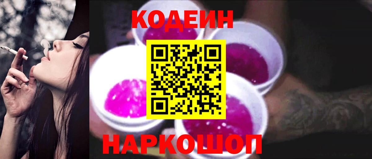 Codein Purple Drank Северобайкальск